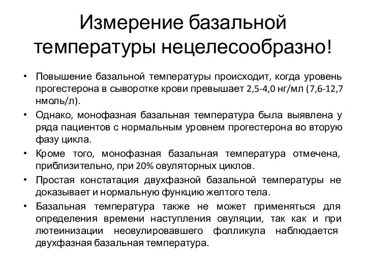 Измерение базальной температуры нецелесообразно! Повышение базальной температуры происходит, когда уровень прогестерона