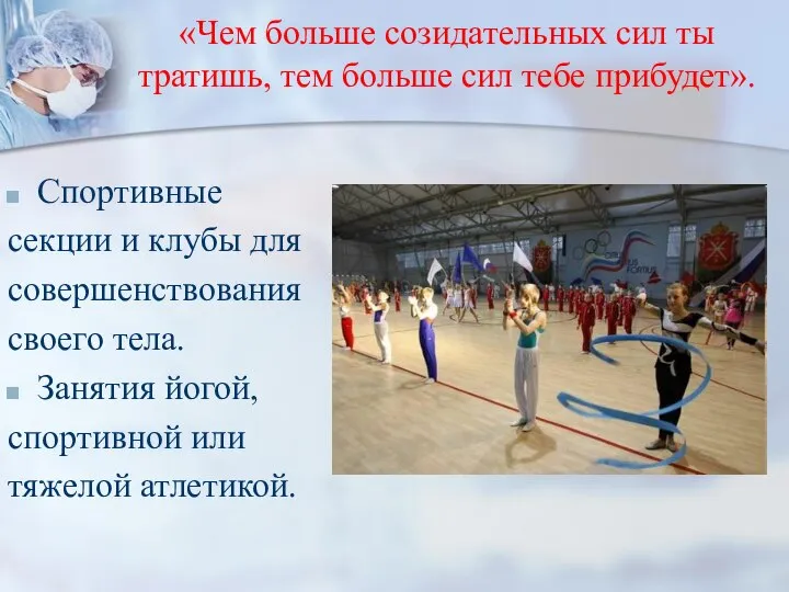 «Чем больше созидательных сил ты тратишь, тем больше сил тебе прибудет».