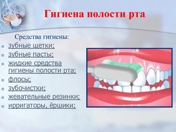 Гигиена полости рта Средства гигиены: зубные щетки; зубные пасты; жидкие средства