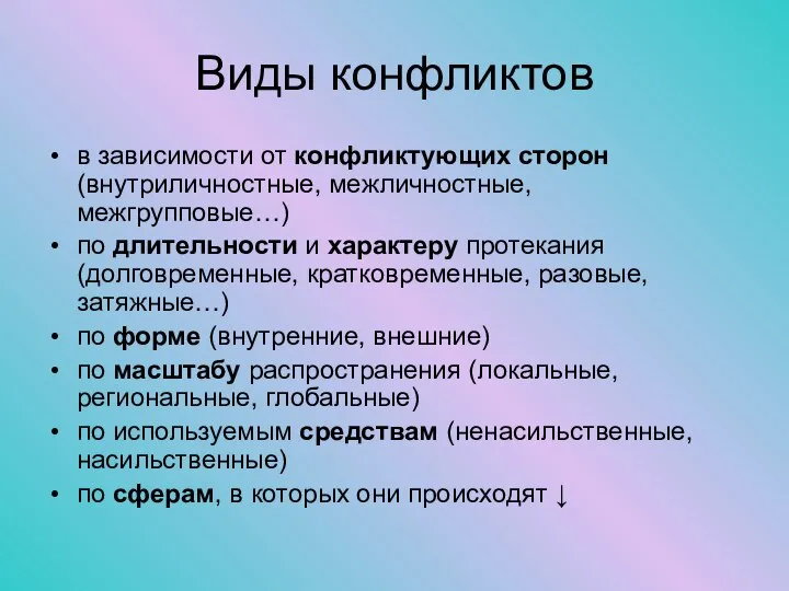 Виды конфликтов в зависимости от конфликтующих сторон (внутриличностные, межличностные, межгрупповые…) по