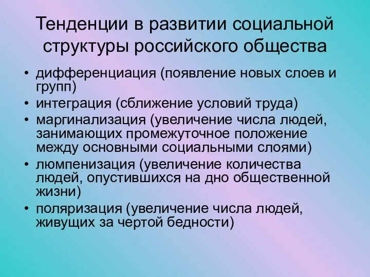 Тенденции в развитии социальной структуры российского общества дифференциация (появление новых слоев