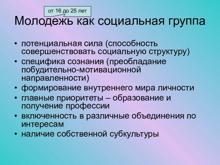 Молодежь как социальная группа потенциальная сила (способность совершенствовать социальную структуру) специфика