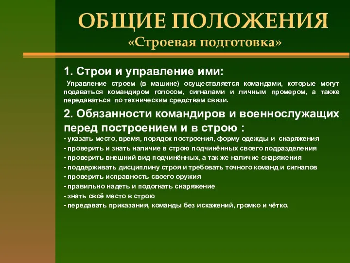 ОБЩИЕ ПОЛОЖЕНИЯ «Строевая подготовка» 1. Строи и управление ими: Управление строем