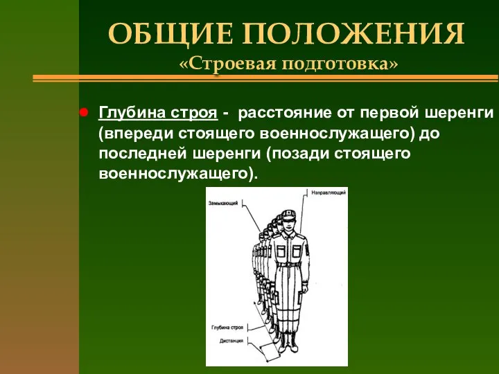 ОБЩИЕ ПОЛОЖЕНИЯ «Строевая подготовка» Глубина строя - расстояние от первой шеренги