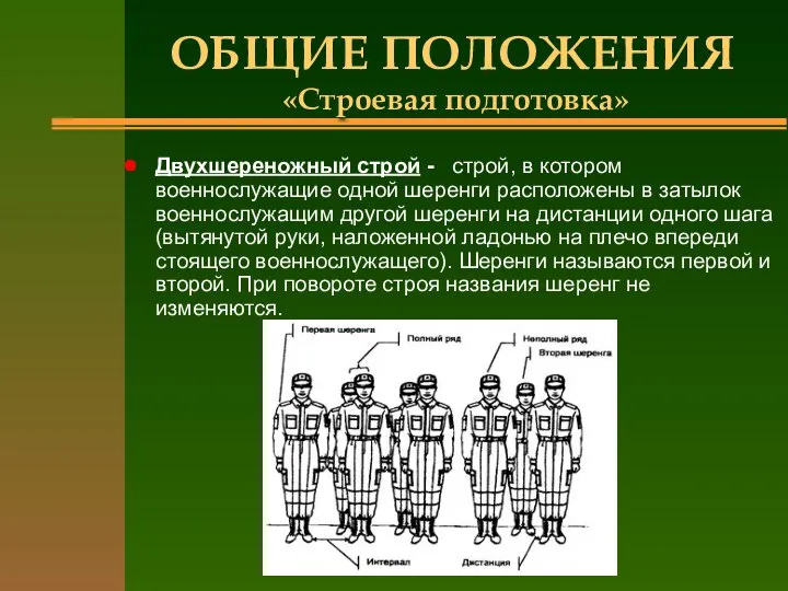 ОБЩИЕ ПОЛОЖЕНИЯ «Строевая подготовка» Двухшереножный строй - строй, в котором военнослужащие