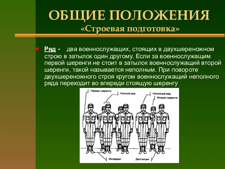 ОБЩИЕ ПОЛОЖЕНИЯ «Строевая подготовка» Ряд - два военнослужащих, стоящих в двухшереножном