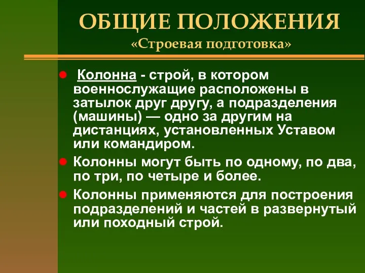 ОБЩИЕ ПОЛОЖЕНИЯ «Строевая подготовка» Колонна - строй, в котором военнослужащие расположены