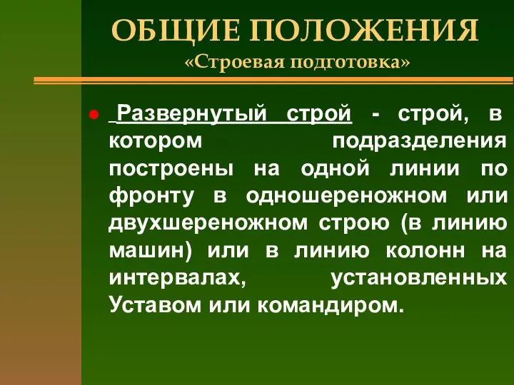 ОБЩИЕ ПОЛОЖЕНИЯ «Строевая подготовка» Развернутый строй - строй, в котором подразделения