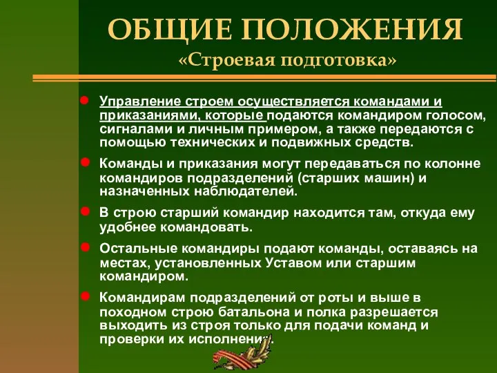 ОБЩИЕ ПОЛОЖЕНИЯ «Строевая подготовка» Управление строем осуществляется командами и приказаниями, которые