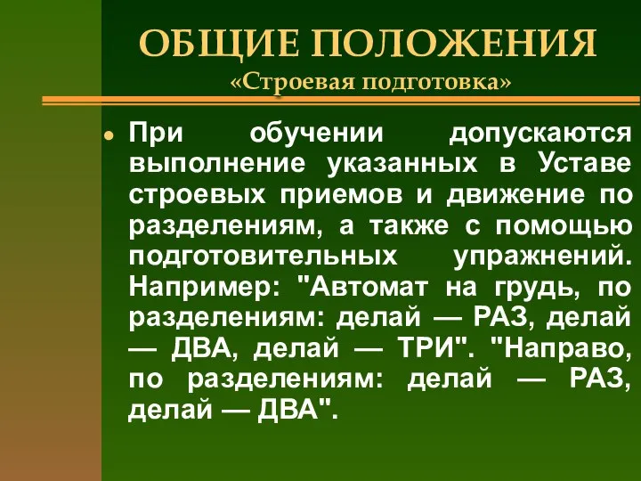 ОБЩИЕ ПОЛОЖЕНИЯ «Строевая подготовка» При обучении допускаются выполнение указанных в Уставе