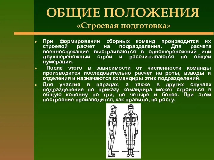 ОБЩИЕ ПОЛОЖЕНИЯ «Строевая подготовка» При формировании сборных команд производится их строевой