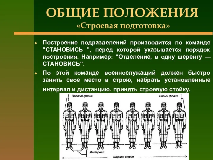 ОБЩИЕ ПОЛОЖЕНИЯ «Строевая подготовка» Построение подразделений производится по команде "СТАНОВИСЬ ",