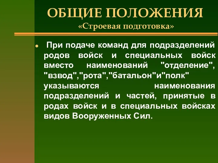 ОБЩИЕ ПОЛОЖЕНИЯ «Строевая подготовка» При подаче команд для подразделений родов войск