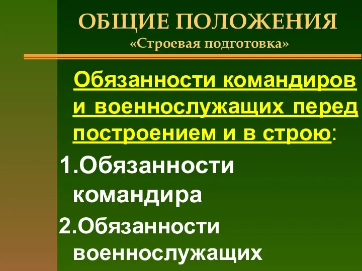 ОБЩИЕ ПОЛОЖЕНИЯ «Строевая подготовка» Обязанности командиров и военнослужащих перед построением и