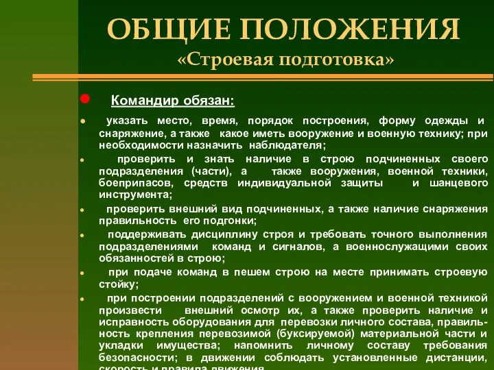 ОБЩИЕ ПОЛОЖЕНИЯ «Строевая подготовка» Командир обязан: указать место, время, порядок построения,