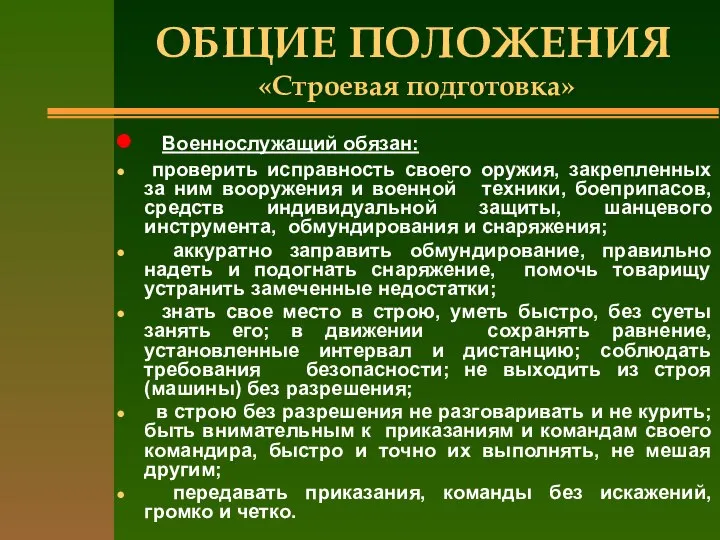 ОБЩИЕ ПОЛОЖЕНИЯ «Строевая подготовка» Военнослужащий обязан: проверить исправность своего оружия, закрепленных