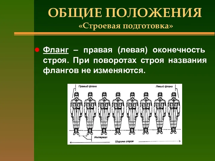 ОБЩИЕ ПОЛОЖЕНИЯ «Строевая подготовка» Фланг – правая (левая) оконечность строя. При