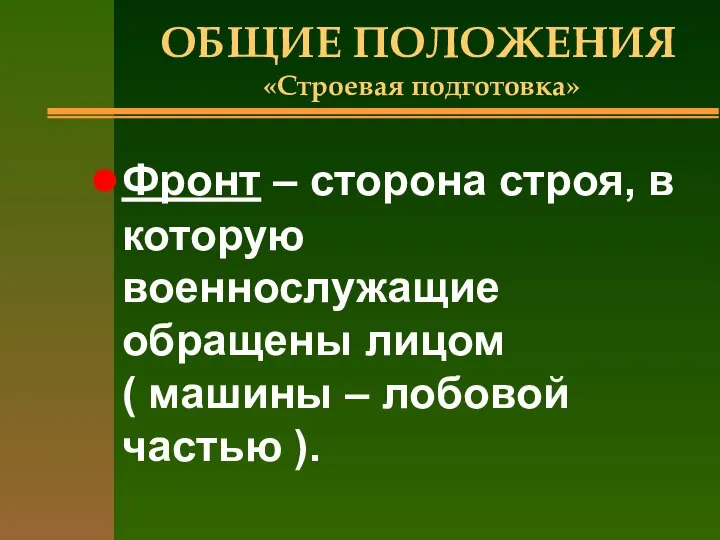 ОБЩИЕ ПОЛОЖЕНИЯ «Строевая подготовка» Фронт – сторона строя, в которую военнослужащие