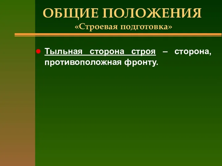 ОБЩИЕ ПОЛОЖЕНИЯ «Строевая подготовка» Тыльная сторона строя – сторона, противоположная фронту.