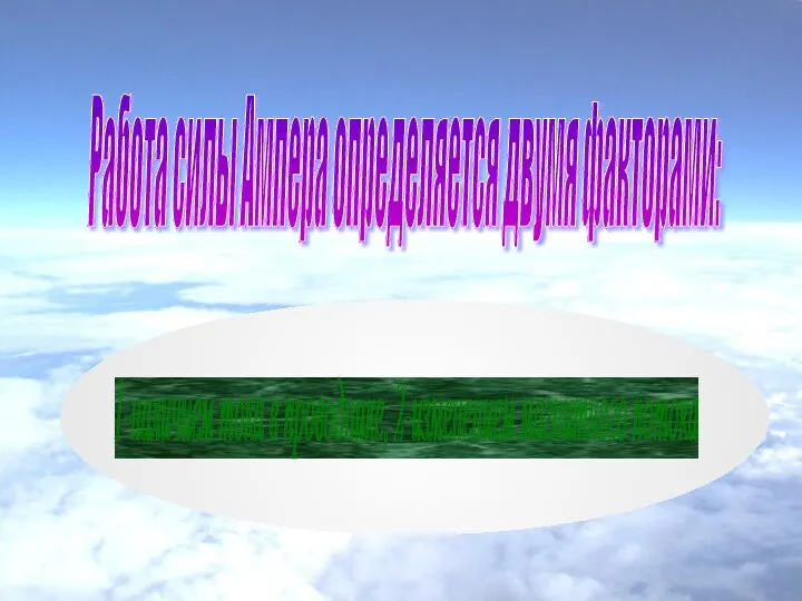Работа силы Ампера определяется двумя факторами: 1-наличием тока в проводнике, 2-изменением магнитного потока