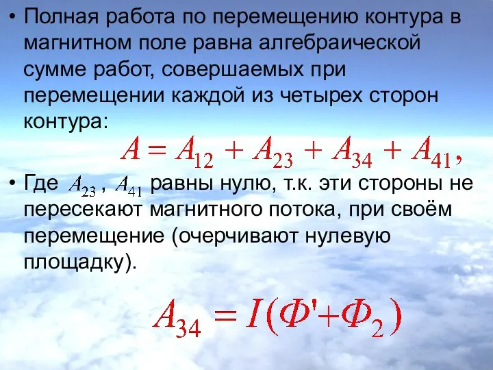 Полная работа по перемещению контура в магнитном поле равна алгебраической сумме