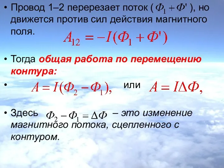 Провод 1–2 перерезает поток ( ), но движется против сил действия