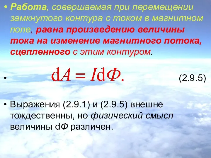 Работа, совершаемая при перемещении замкнутого контура с током в магнитном поле,