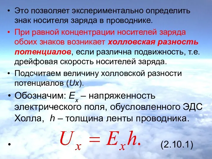 Это позволяет экспериментально определить знак носителя заряда в проводнике. При равной