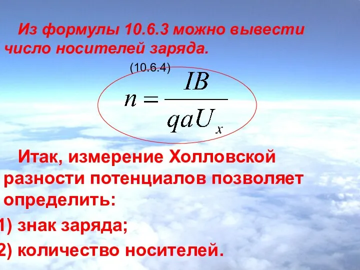 Из формулы 10.6.3 можно вывести число носителей заряда. (10.6.4) Итак, измерение