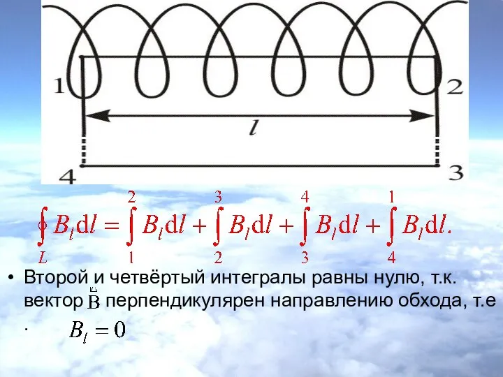 Второй и четвёртый интегралы равны нулю, т.к. вектор перпендикулярен направлению обхода, т.е .