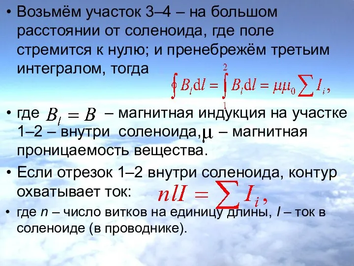 Возьмём участок 3–4 – на большом расстоянии от соленоида, где поле