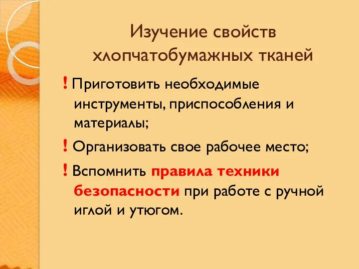 Изучение свойств хлопчатобумажных тканей ! Приготовить необходимые инструменты, приспособления и материалы;