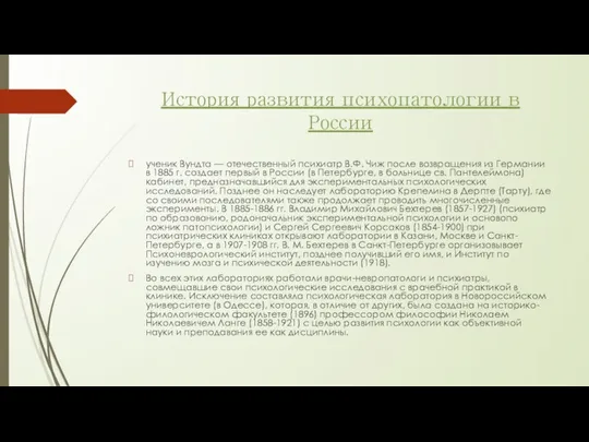 История развития психопатологии в России ученик Вундта — отечественный психиатр В.Ф.