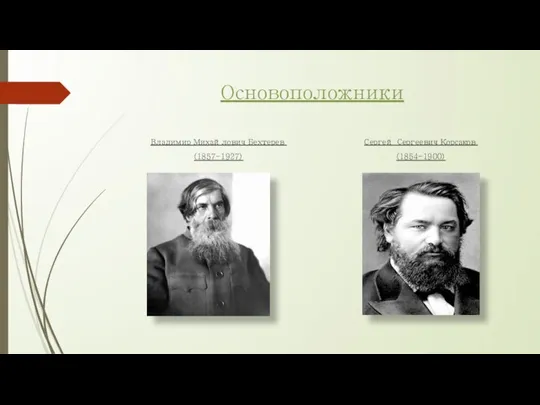 Основоположники Вла­димир Михайлович Бехтерев (1857-1927) Сергей Сергеевич Корсаков (1854-1900)