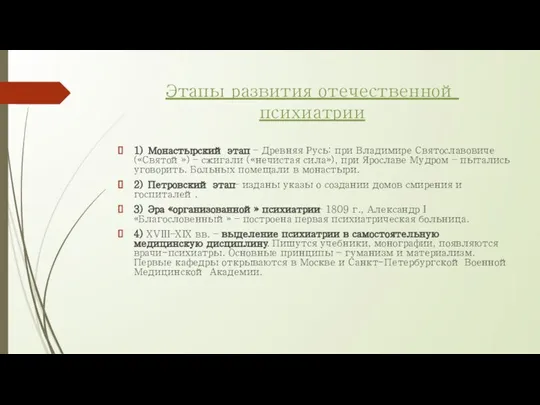 Этапы развития отечественной психиатрии 1) Монастырский этап – Древняя Русь: при