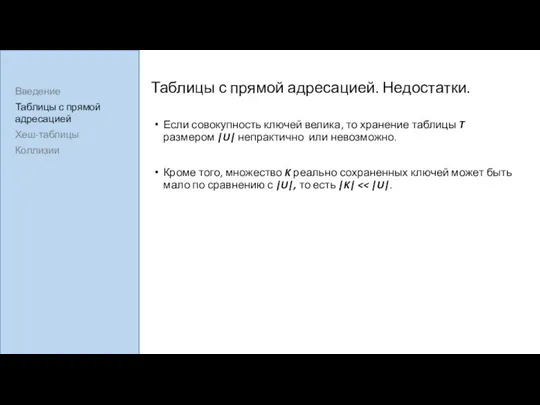 Таблицы с прямой адресацией. Недостатки. Если совокупность ключей велика, то хранение