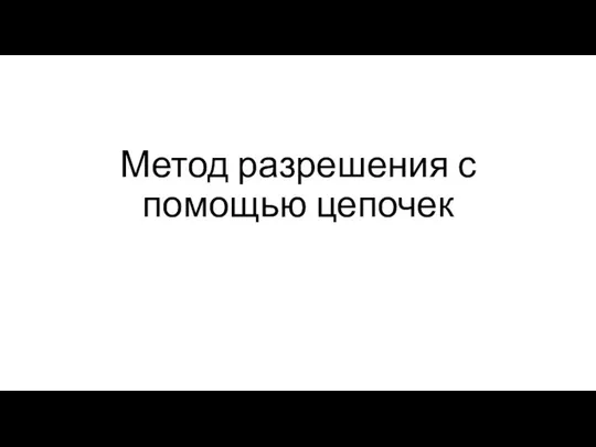 Метод разрешения с помощью цепочек