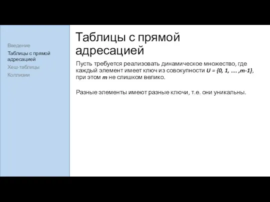 Таблицы с прямой адресацией Пусть требуется реализовать динамическое множество, где каждый