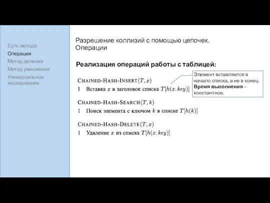 Разрешение коллизий с помощью цепочек. Операции Реализация операций работы с таблицей: