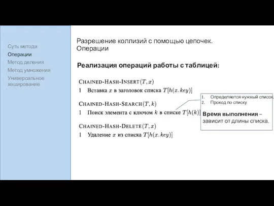 Разрешение коллизий с помощью цепочек. Операции Реализация операций работы с таблицей: