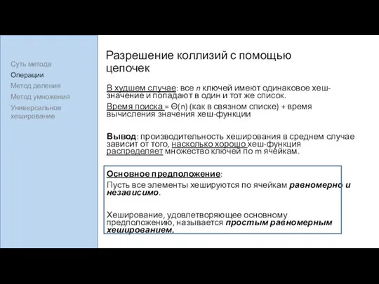 Разрешение коллизий с помощью цепочек В худшем случае: все n ключей