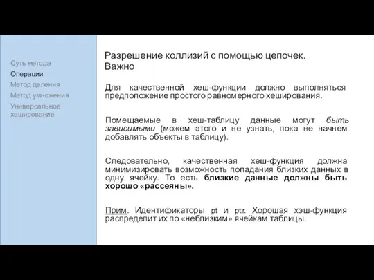 Разрешение коллизий с помощью цепочек. Важно Для качественной хеш-функции должно выполняться