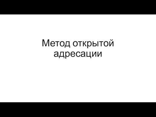 Метод открытой адресации