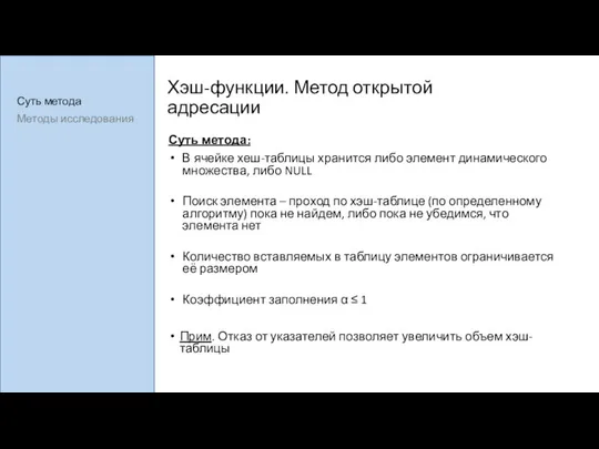 Хэш-функции. Метод открытой адресации Суть метода: В ячейке хеш-таблицы хранится либо