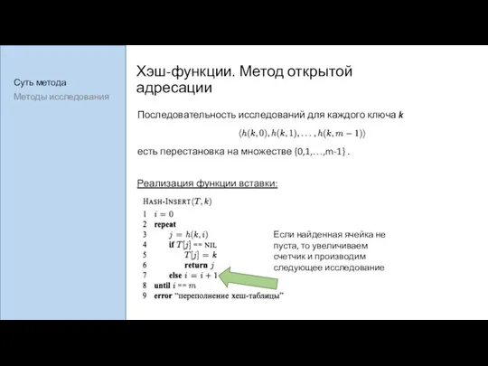 Хэш-функции. Метод открытой адресации Последовательность исследований для каждого ключа k есть