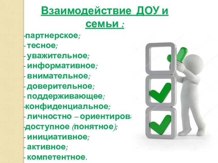 Взаимодействие ДОУ и семьи : партнерское; тесное; уважительное; информативное; внимательное; доверительное;