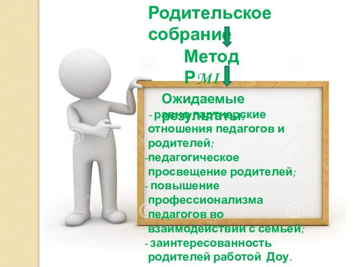 Родительское собрание Метод РMI Ожидаемые результаты: - равно партнерские отношения педагогов