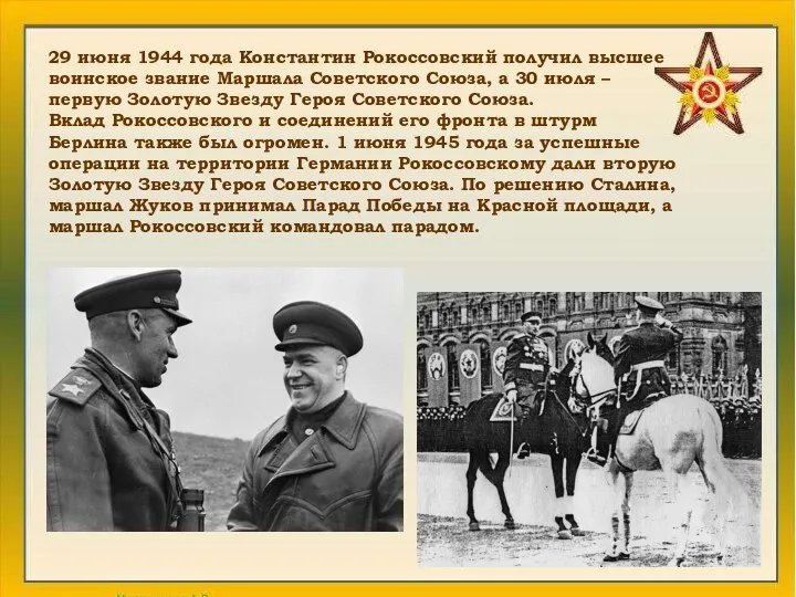 29 июня 1944 года Константин Рокоссовский получил высшее воинское звание Маршала