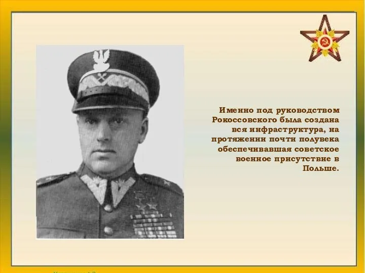 Именно под руководством Рокоссовского была создана вся инфраструктура, на протяжении почти