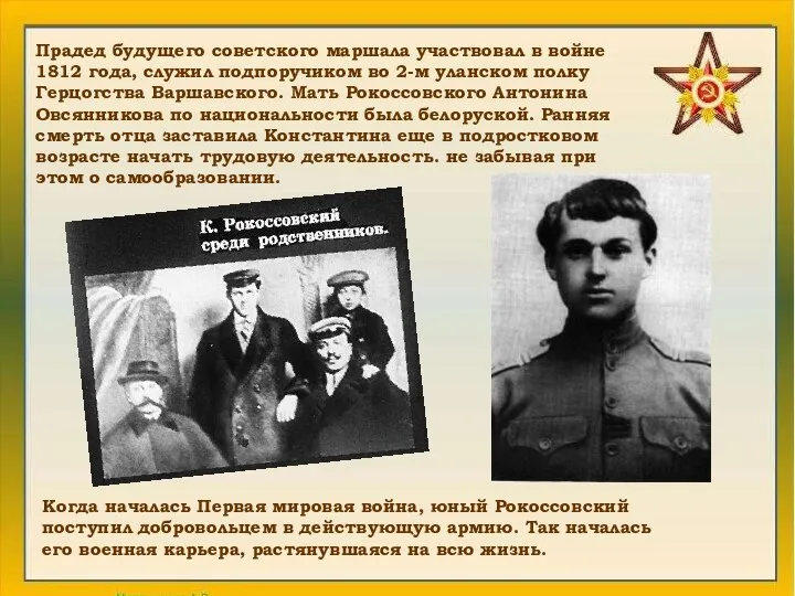 Прадед будущего советского маршала участвовал в войне 1812 года, служил подпоручиком